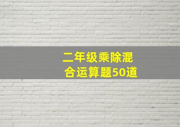 二年级乘除混合运算题50道