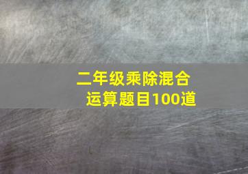 二年级乘除混合运算题目100道