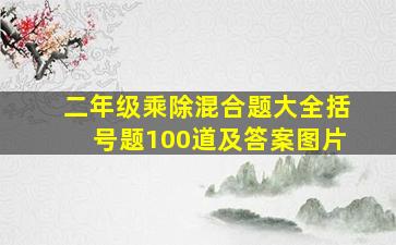 二年级乘除混合题大全括号题100道及答案图片