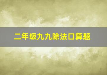 二年级九九除法口算题