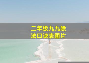 二年级九九除法口诀表图片