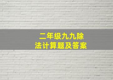 二年级九九除法计算题及答案