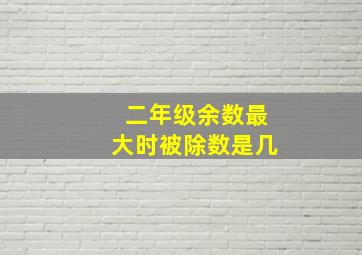 二年级余数最大时被除数是几