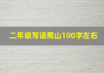 二年级写话爬山100字左右