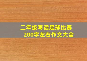 二年级写话足球比赛200字左右作文大全