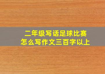 二年级写话足球比赛怎么写作文三百字以上