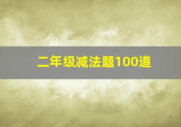 二年级减法题100道