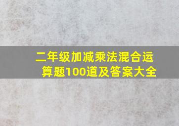 二年级加减乘法混合运算题100道及答案大全