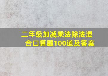 二年级加减乘法除法混合口算题100道及答案