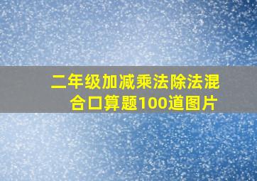 二年级加减乘法除法混合口算题100道图片