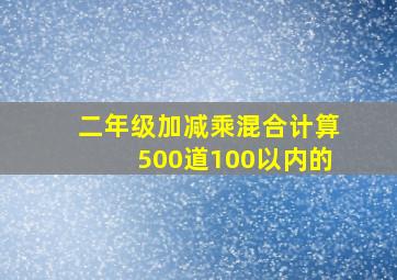 二年级加减乘混合计算500道100以内的