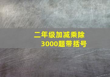 二年级加减乘除3000题带括号