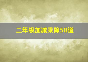 二年级加减乘除50道