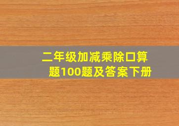 二年级加减乘除口算题100题及答案下册