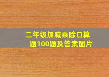 二年级加减乘除口算题100题及答案图片