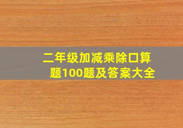 二年级加减乘除口算题100题及答案大全