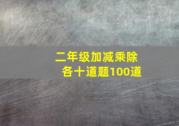 二年级加减乘除各十道题100道