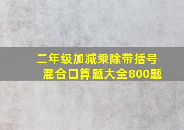 二年级加减乘除带括号混合口算题大全800题