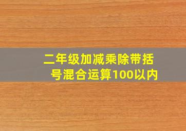 二年级加减乘除带括号混合运算100以内