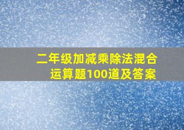 二年级加减乘除法混合运算题100道及答案