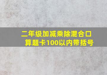 二年级加减乘除混合口算题卡100以内带括号