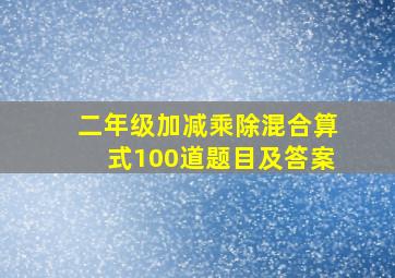 二年级加减乘除混合算式100道题目及答案