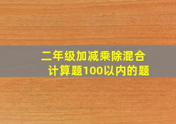 二年级加减乘除混合计算题100以内的题