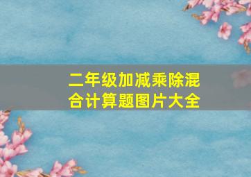 二年级加减乘除混合计算题图片大全