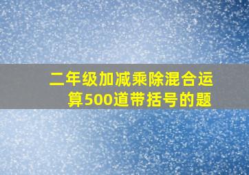 二年级加减乘除混合运算500道带括号的题