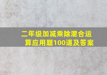 二年级加减乘除混合运算应用题100道及答案