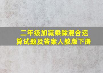 二年级加减乘除混合运算试题及答案人教版下册