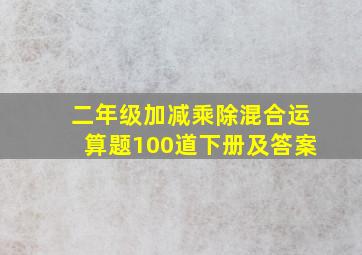 二年级加减乘除混合运算题100道下册及答案