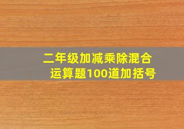 二年级加减乘除混合运算题100道加括号