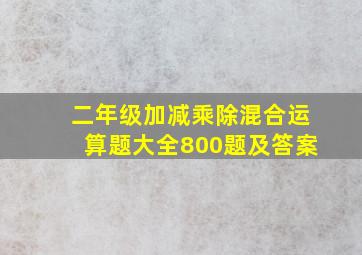 二年级加减乘除混合运算题大全800题及答案