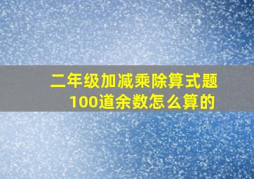 二年级加减乘除算式题100道余数怎么算的