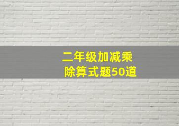 二年级加减乘除算式题50道