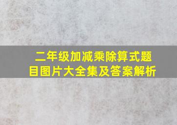 二年级加减乘除算式题目图片大全集及答案解析