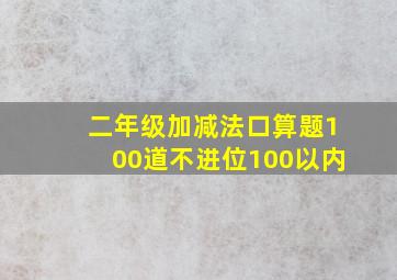 二年级加减法口算题100道不进位100以内