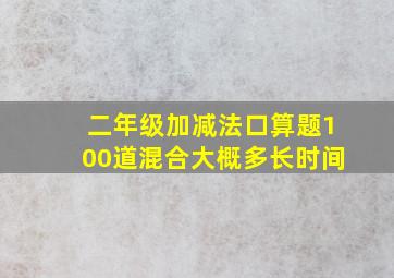 二年级加减法口算题100道混合大概多长时间