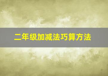 二年级加减法巧算方法