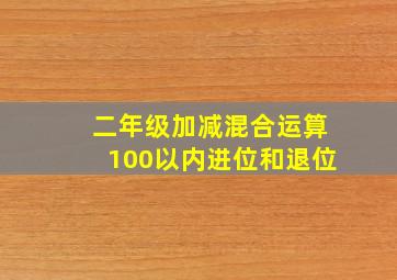 二年级加减混合运算100以内进位和退位