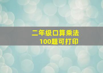 二年级口算乘法100题可打印