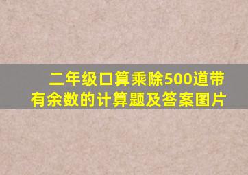 二年级口算乘除500道带有余数的计算题及答案图片