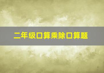 二年级口算乘除口算题