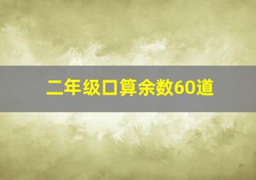 二年级口算余数60道