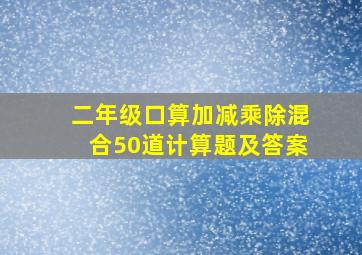 二年级口算加减乘除混合50道计算题及答案