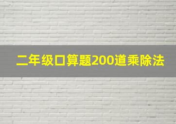 二年级口算题200道乘除法