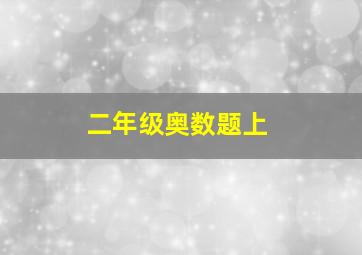 二年级奥数题上