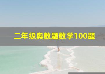 二年级奥数题数学100题