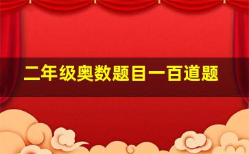 二年级奥数题目一百道题